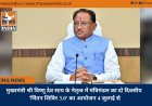 मुख्यमंत्री श्री विष्णु देव साय के नेतृत्व में मंत्रिमंडल का दो दिवसीय 'चिंतन शिविर 3.0' का आयोजन 4 जुलाई से