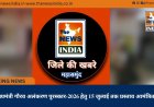 मुख्यमंत्री गौरव अलंकरण पुरस्कार-2026 हेतु 15 जुलाई तक प्रस्ताव आमंत्रित