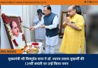 मुख्यमंत्री श्री विष्णुदेव साय ने डॉ. श्यामा प्रसाद मुखर्जी की 125वीं जयंती पर उन्हें किया नमन
