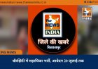 खैरझिटी में सहायिका भर्ती, आवेदन 20 जुलाई तक
