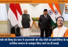 मुख्यमंत्री श्री विष्णु देव साय ने प्रधानमंत्री श्री नरेंद्र मोदी को इंडोनेशिया के सर्वोच्च नागरिक सम्मान से अलंकृत किए जाने पर दी बधाई