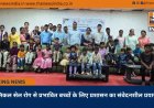 सिकल सेल रोग से प्रभावित बच्चों के लिए प्रशासन का संवेदनशील प्रयास