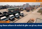रायपुर विकास प्राधिकरण की संपत्तियों की बुकिंग अब पूरी तरह ऑनलाइन