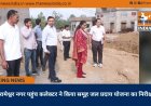रामेश्वर नगर पहुंच कलेक्टर ने किया समूह जल प्रदाय योजना का निरीक्षण