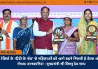 रेडियो के ‘दीदी के गोठ’ से महिलाओं को आगे बढ़ने मिलती है प्रेरक और रोचक जानकारियां : मुख्यमंत्री श्री विष्णु देव साय