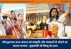श्रीमद्भागवत कथा समाज को संस्कृति और संस्कारों से जोड़ने का सशक्त माध्यम : मुख्यमंत्री श्री विष्णु देव साय
