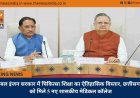डबल इंजन सरकार में चिकित्सा शिक्षा का ऐतिहासिक विस्तार, छत्तीसगढ़ को मिले 5 नए शासकीय मेडिकल कॉलेज