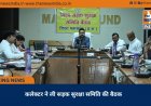 कलेक्टर ने ली सड़क सुरक्षा समिति की बैठक