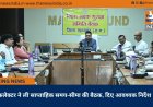 कलेक्टर ने ली साप्ताहिक समय-सीमा की बैठक, दिए आवश्यक निर्देश