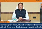 दशकों तक नक्सल हिंसा ने विकास, शिक्षा और जनजीवन को किया प्रभावित, अब बस्तर शांति और विश्वास के नए दौर की ओर अग्रसर - मुख्यमंत्री श्री विष्णुदेव साय