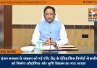 डबल इंजन सरकार के संकल्प को नई गति: केंद्र के ऐतिहासिक निर्णयों से छत्तीसगढ़ को मिलेगा औद्योगिक और कृषि विकास का नया आधार