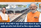 प्रधानमंत्री श्री नरेंद्र मोदी ने अमृत भारत स्टेशन योजना के तहत चांपा, बालोद एवं सरोना रेलवे स्टेशनों का किया वर्चुअल लोकार्पण