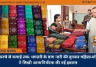 करघे से कमाई तक: धमतरी के ग्राम नारी की बुनकर महिलाओं ने लिखी आत्मनिर्भरता की नई इबारत