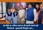 नई पीढ़ी का भविष्य संवारना ही हमारी सबसे बड़ी जिम्मेदारी : मुख्यमंत्री विष्णुदेव साय….