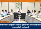 जिला पंचायत सीईओ ने पंचायत एवं ग्रामीण विकास विभाग की योजनाओं की समीक्षा की