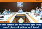 मुख्य सचिव श्री विकास शील ने गृह विभाग की राष्ट्रीय अपराध और अपराधी ट्रैकिंग नेटवर्क एवं सिस्टम संबंधी बैठक ली