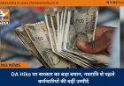 DA Hike पर सरकार का बड़ा बयान, नवरात्रि से पहले कर्मचारियों की बढ़ीं उम्मीदें