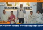 राष्ट्रीय किकबॉक्सिंग प्रतियोगिता में पदक विजेता खिलाड़ियों का सम्मान