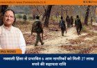 नक्सली हिंसा से प्रभावित 6 आम नागरिकों को मिली 27 लाख रुपये की सहायता राशि