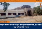 पीएम जनमन योजना के तहत बन रहा नया छात्रावास, 15 अगस्त तक पूर्ण करने के निर्देश