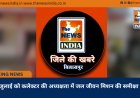 27 जुलाई को कलेक्टर की अध्यक्षता में जल जीवन मिशन की समीक्षा बैठक