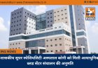 शासकीय सुपर स्पेशियलिटी अस्पताल कोनी को मिली अत्याधुनिक ब्लड सेंटर संचालन की अनुमति