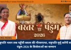 राष्ट्रपति भवन तक पहुँची बस्तर की गौरवगाथा, राष्ट्रपति मुर्मु करेंगी बस्तर पंडुम-2026 के विजेताओं का सम्मान
