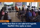 कारगिल विजय दिवस पर अमर शहीदों को दी श्रद्धांजलि, विद्यार्थियों ने लिया राष्ट्रसेवा का संकल्प