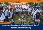 सरस्वती साइकिल योजना से बेटियों की शिक्षा को मिल रही नई रफ्तार : विधायक दीपेश साहू