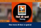 जिला पंचायत की बैठक 30 जुलाई को