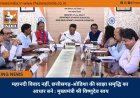 महानदी विवाद नहीं, छत्तीसगढ़-ओडिशा की साझा समृद्धि का आधार बने : मुख्यमंत्री श्री विष्णुदेव साय