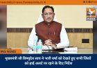 मुख्यमंत्री श्री विष्णुदेव साय ने भारी वर्षा को देखते हुए सभी जिलों को हाई अलर्ट पर रहने के दिए निर्देश