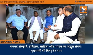 रामगढ़ संस्कृति, इतिहास, साहित्य और पर्यटन का अद्भुत संगम : मुख्यमंत्री श्री विष्णु देव साय