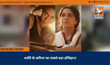 शर्वरी के करियर का सबसे बड़ा इम्तिहान!