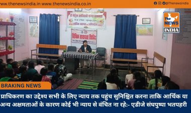 प्राधिकरण का उद्देश्य सभी के लिए न्याय तक पहुंच सुनिश्चित करना ताकि आर्थिक या अन्य अक्षमताओं के कारण कोई भी न्याय से वंचित ना रहे:- एडीजे संघपुष्पा भतपहरी  