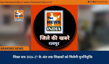 शिक्षा सत्र 2026-27 के अंत तक शिक्षकों को मिलेगी पुनर्नियुक्ति