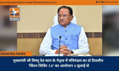 मुख्यमंत्री श्री विष्णु देव साय के नेतृत्व में मंत्रिमंडल का दो दिवसीय 'चिंतन शिविर 3.0' का आयोजन 4 जुलाई से