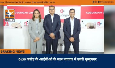 ₹650 करोड़ के आईपीओ के साथ बाजार में उतरी कुसुमगर