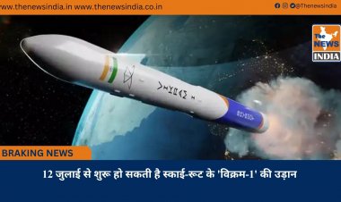12 जुलाई से शुरू हो सकती है स्काई-रूट के 'विक्रम-1' की उड़ान