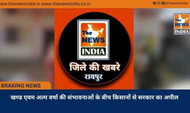 खण्ड एवम अल्प वर्षा की संभावनाओं के बीच किसानों से सरकार का अपील