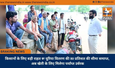 किसानों के लिए बड़ी राहत रू यूरिया वितरण की 80 प्रतिशत की सीमा समाप्त, अब खेती के लिए मिलेगा पर्याप्त उर्वरक