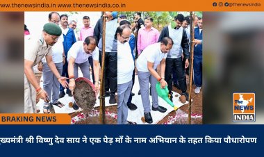 मुख्यमंत्री श्री विष्णु देव साय ने एक पेड़ माँ के नाम अभियान के तहत किया पौधारोपण