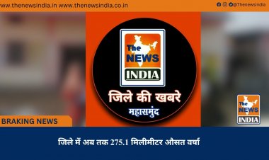 जिले में अब तक 275.1 मिलीमीटर औसत वर्षा