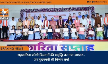 सहकारिता बनेगी किसानों की समृद्धि का नया आधार - उप मुख्यमंत्री श्री विजय शर्मा