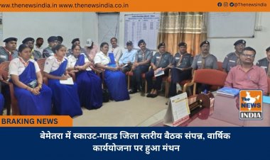 बेमेतरा में स्काउट-गाइड जिला स्तरीय बैठक संपन्न, वार्षिक कार्ययोजना पर हुआ मंथन