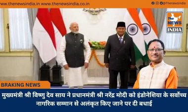 मुख्यमंत्री श्री विष्णु देव साय ने प्रधानमंत्री श्री नरेंद्र मोदी को इंडोनेशिया के सर्वोच्च नागरिक सम्मान से अलंकृत किए जाने पर दी बधाई