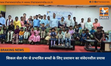 सिकल सेल रोग से प्रभावित बच्चों के लिए प्रशासन का संवेदनशील प्रयास