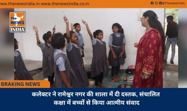 कलेक्टर  ने रामेश्वर नगर की शाला में दी दस्तक, संचालित कक्षा में बच्चों से किया आत्मीय संवाद