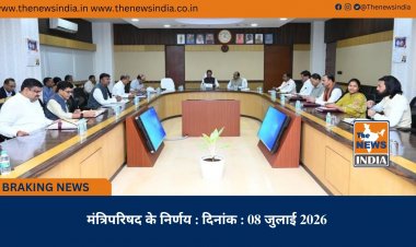 मंत्रिपरिषद के निर्णय : दिनांक : 08 जुलाई 2026