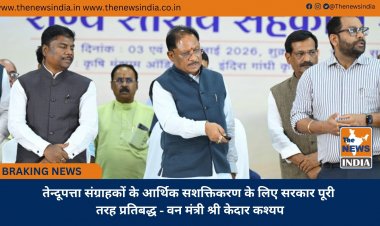तेन्दूपत्ता संग्राहकों के आर्थिक सशक्तिकरण के लिए सरकार पूरी तरह प्रतिबद्ध - वन मंत्री श्री केदार कश्यप